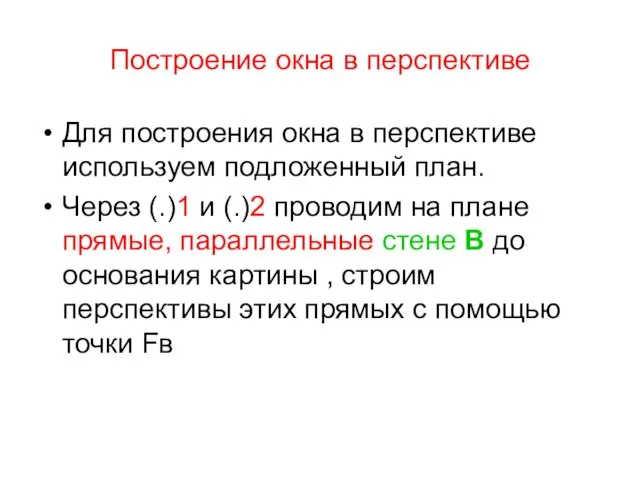 Построение окна в перспективе Для построения окна в перспективе используем подложенный