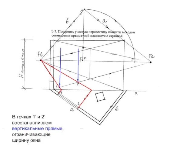 3 В точках 1' и 2‘ восстанавливаем вертикальные прямые, ограничивающие ширину окна