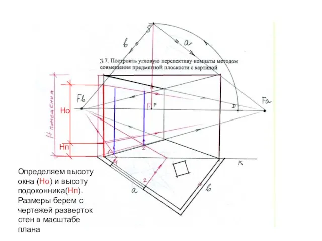 3 Определяем высоту окна (Но) и высоту подоконника(Нп). Размеры берем с