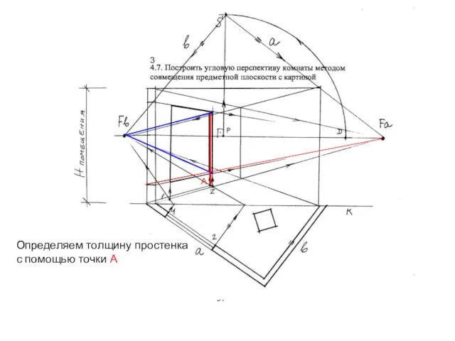 3 Определяем толщину простенка с помощью точки А А