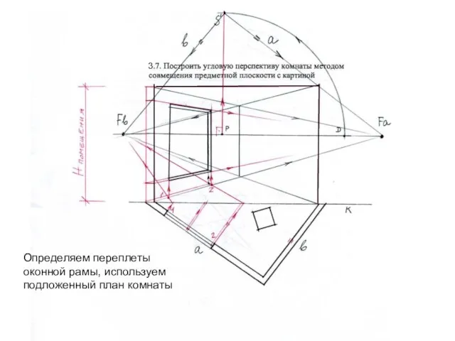 3 Определяем переплеты оконной рамы, используем подложенный план комнаты