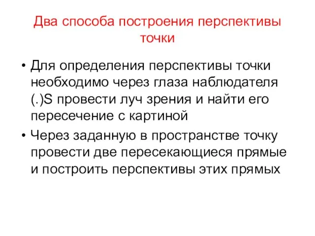 Два способа построения перспективы точки Для определения перспективы точки необходимо через