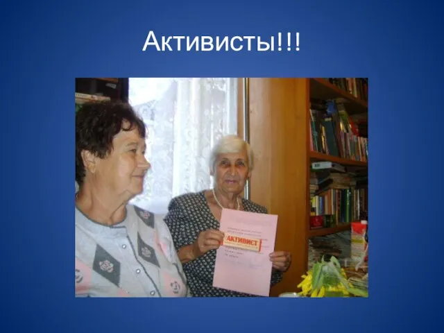 Активисты!!!