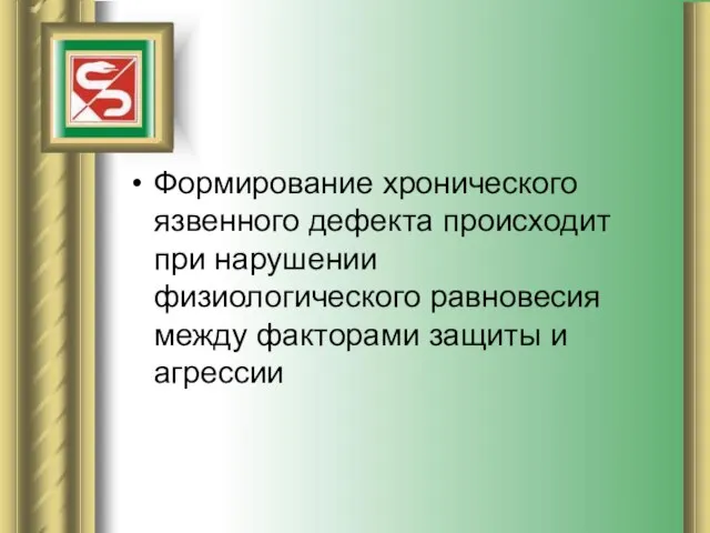 Формирование хронического язвенного дефекта происходит при нарушении физиологического равновесия между факторами защиты и агрессии