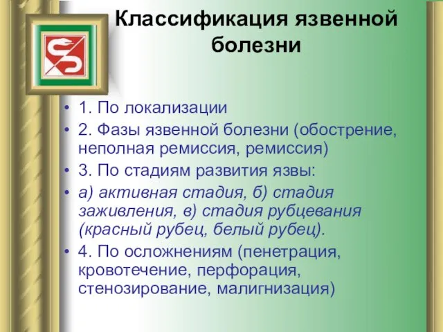 Классификация язвенной болезни 1. По локализации 2. Фазы язвенной болезни (обострение,