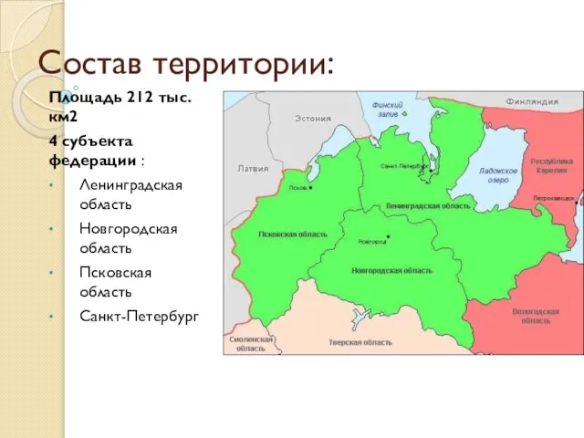 Состав территории: Площадь 212 тыс.км2 4 субъекта федерации : Ленинградская область Новгородская область Псковская область Санкт-Петербург