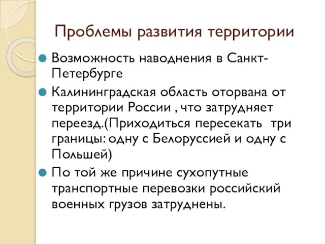 Проблемы развития территории Возможность наводнения в Санкт-Петербурге Калининградская область оторвана от