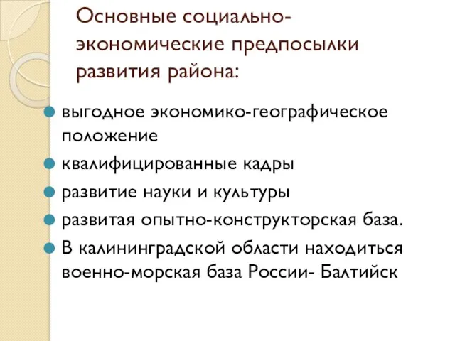 Основные социально-экономические предпосылки развития района: выгодное экономико-географическое положение квалифицированные кадры развитие