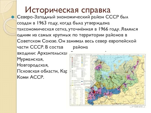 Историческая справка Северо-Западный экономический район СССР был создан в 1963 году,