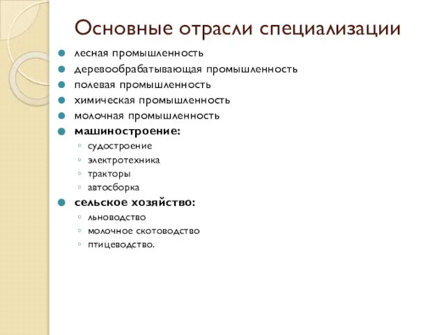 Основные отрасли специализации лесная промышленность деревообрабатывающая промышленность полевая промышленность химическая промышленность