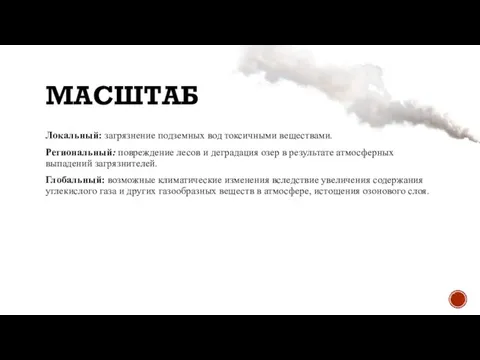 МАСШТАБ Локальный: загрязнение подземных вод токсичными веществами. Региональный: повреждение лесов и