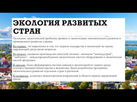 ЭКОЛОГИЯ РАЗВИТЫХ СТРАН Осознание экологической проблемы привело к экологизации экономического развития