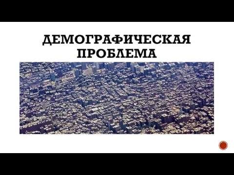 ДЕМОГРАФИЧЕСКАЯ ПРОБЛЕМА