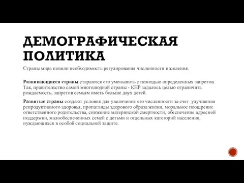 ДЕМОГРАФИЧЕСКАЯ ПОЛИТИКА Страны мира поняли необходимость регулирования численности населения. Развивающиеся страны