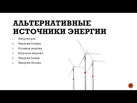 АЛЬТЕРНАТИВНЫЕ ИСТОЧНИКИ ЭНЕРГИИ Энергия рек Энергия Солнца Атомная энергия Ветровая энергия Энергия Земли Энергия Океана