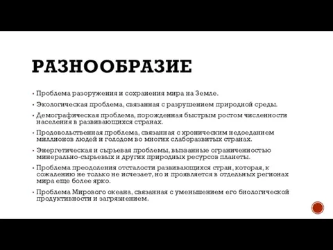 РАЗНООБРАЗИЕ Проблема разоружения и сохранения мира на Земле. Экологическая проблема, связанная