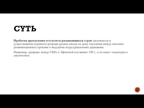 СУТЬ Проблема преодоления отсталости развивающихся стран заключается в существовании огромного разрыва