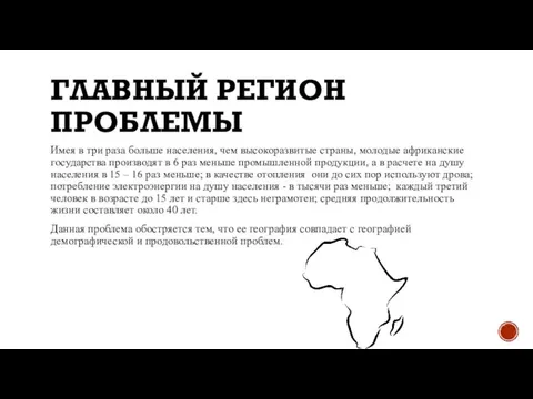 ГЛАВНЫЙ РЕГИОН ПРОБЛЕМЫ Имея в три раза больше населения, чем высокоразвитые