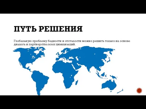 ПУТЬ РЕШЕНИЯ Глобальную проблему бедности и отсталости можно решить только на