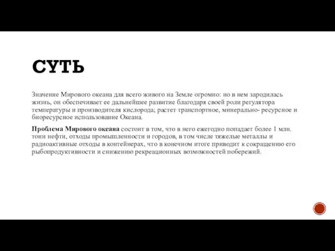 СУТЬ Значение Мирового океана для всего живого на Земле огромно: но