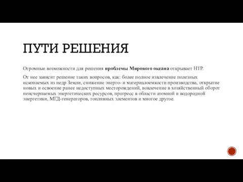 ПУТИ РЕШЕНИЯ Огромные возможности для решения проблемы Мирового океана открывает НТР.