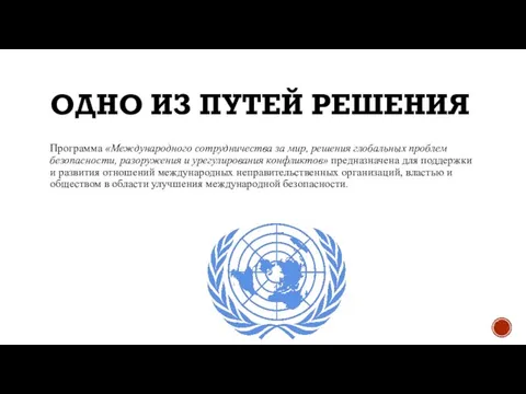 ОДНО ИЗ ПУТЕЙ РЕШЕНИЯ Программа «Международного сотрудничества за мир, решения глобальных