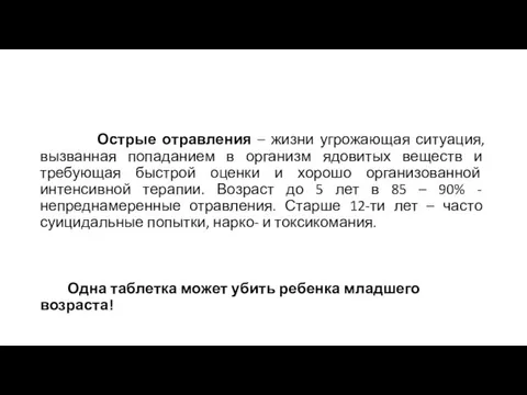 Острые отравления – жизни угрожающая ситуация, вызванная попаданием в организм ядовитых