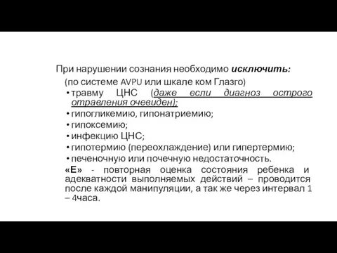 При нарушении сознания необходимо исключить: (по системе AVPU или шкале ком