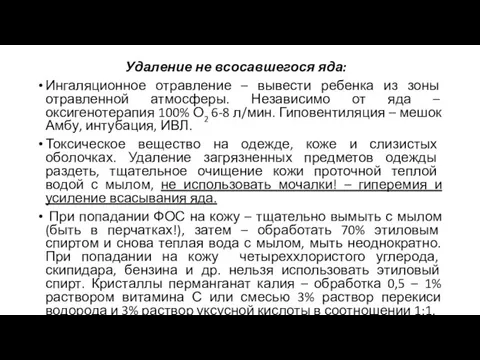 Удаление не всосавшегося яда: Ингаляционное отравление – вывести ребенка из зоны