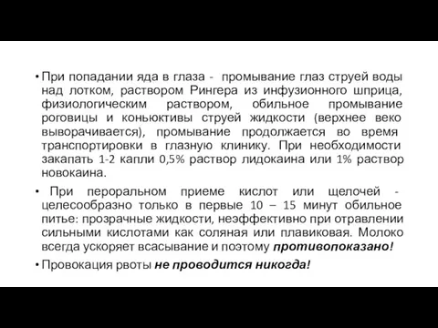 При попадании яда в глаза - промывание глаз струей воды над