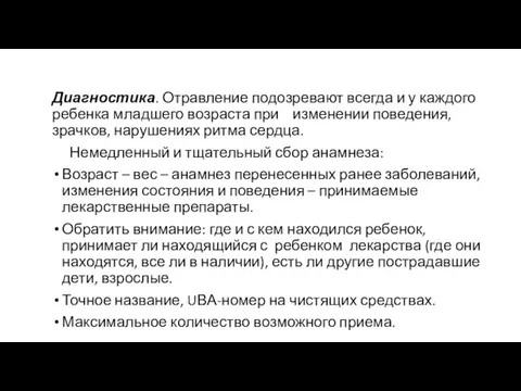 Диагностика. Отравление подозревают всегда и у каждого ребенка младшего возраста при