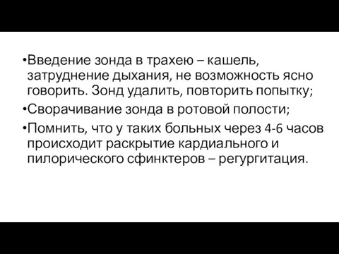 Введение зонда в трахею – кашель, затруднение дыхания, не возможность ясно