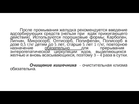 После промывания желудка рекомендуется введение адсорбирующих средств (нельзя при ядах прижигающего