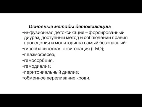 Основные методы детоксикации: инфузионная детоксикация – форсированный диурез, доступный метод и