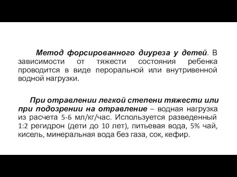 Метод форсированного диуреза у детей. В зависимости от тяжести состояния ребенка