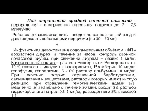 При отравлении средней степени тяжести - пероральная + внутривенно капельная нагрузка