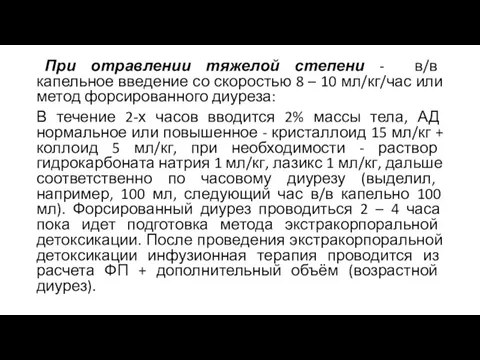 При отравлении тяжелой степени - в/в капельное введение со скоростью 8