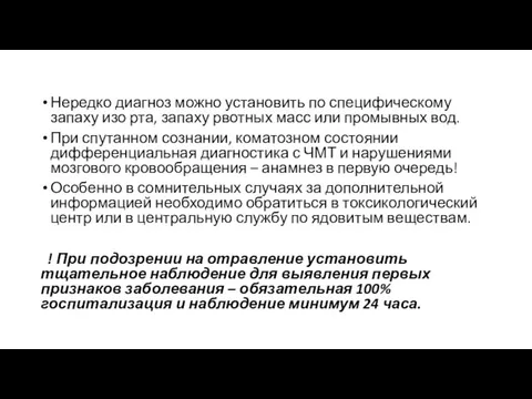 Нередко диагноз можно установить по специфическому запаху изо рта, запаху рвотных