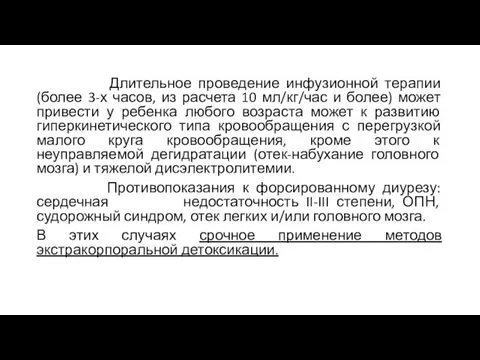 Длительное проведение инфузионной терапии (более 3-х часов, из расчета 10 мл/кг/час