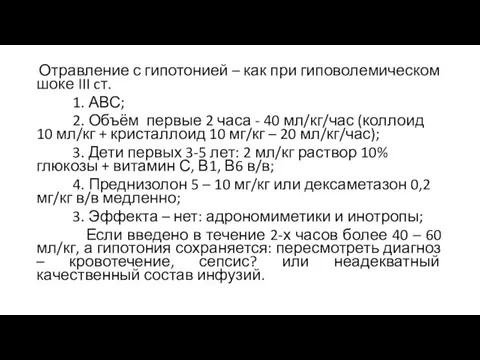 Отравление с гипотонией – как при гиповолемическом шоке III cт. 1.