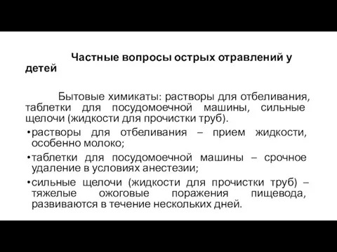 Частные вопросы острых отравлений у детей Бытовые химикаты: растворы для отбеливания,