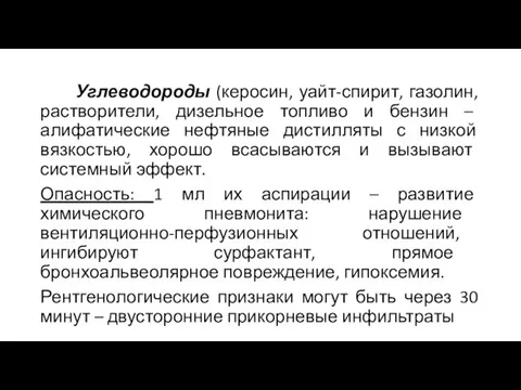 Углеводороды (керосин, уайт-спирит, газолин, растворители, дизельное топливо и бензин – алифатические