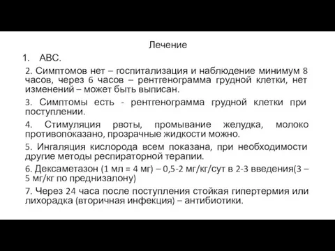 Лечение АВС. 2. Симптомов нет – госпитализация и наблюдение минимум 8