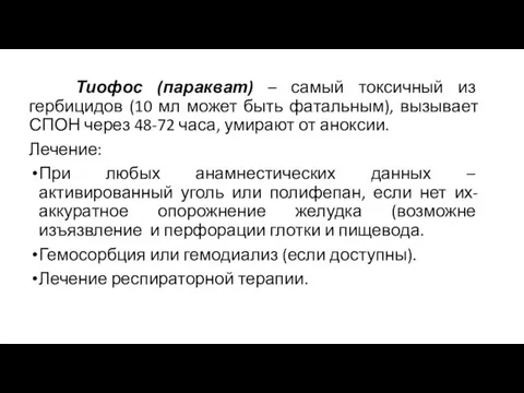 Тиофос (паракват) – самый токсичный из гербицидов (10 мл может быть