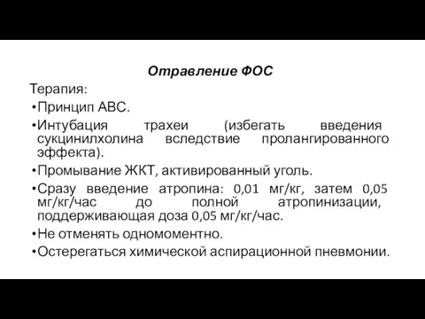 Отравление ФОС Терапия: Принцип АВС. Интубация трахеи (избегать введения сукцинилхолина вследствие