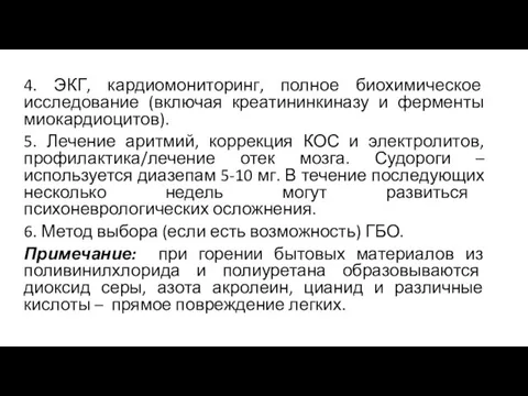 4. ЭКГ, кардиомониторинг, полное биохимическое исследование (включая креатининкиназу и ферменты миокардиоцитов).