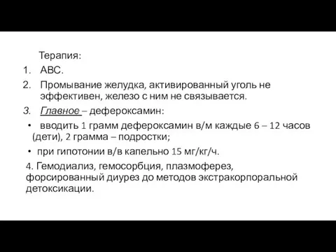 Терапия: АВС. Промывание желудка, активированный уголь не эффективен, железо с ним