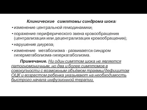 Клинические симптомы синдрома шока: изменение центральной гемодинамики; поражение периферического звена кровообращения