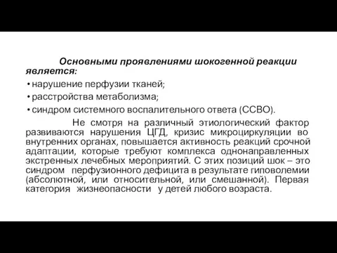 Основными проявлениями шокогенной реакции является: нарушение перфузии тканей; расстройства метаболизма; синдром