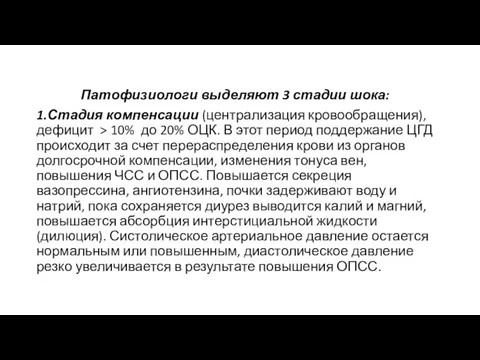 Патофизиологи выделяют 3 стадии шока: 1.Стадия компенсации (централизация кровообращения), дефицит >